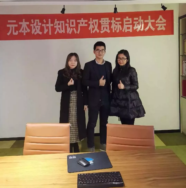 元本設計——企業(yè)知識產權貫標順利啟動