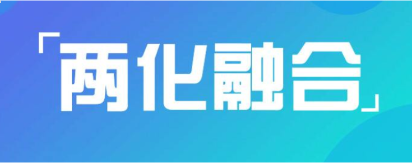 為什么說兩化融合對企業(yè)很重要？