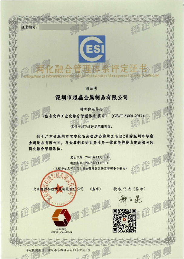 祝賀深圳市超盛金屬制品有限公司通過(guò)兩化融合貫標(biāo)