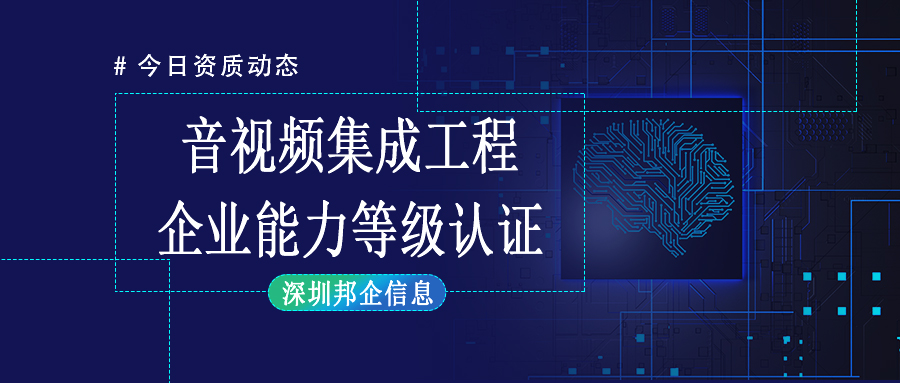 企業(yè)獲得音視頻集成工程企業(yè)資質(zhì)一級(jí)需要經(jīng)過哪些流程？